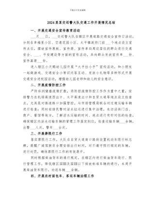2024某某交巡警大队交通工作开展情况总结