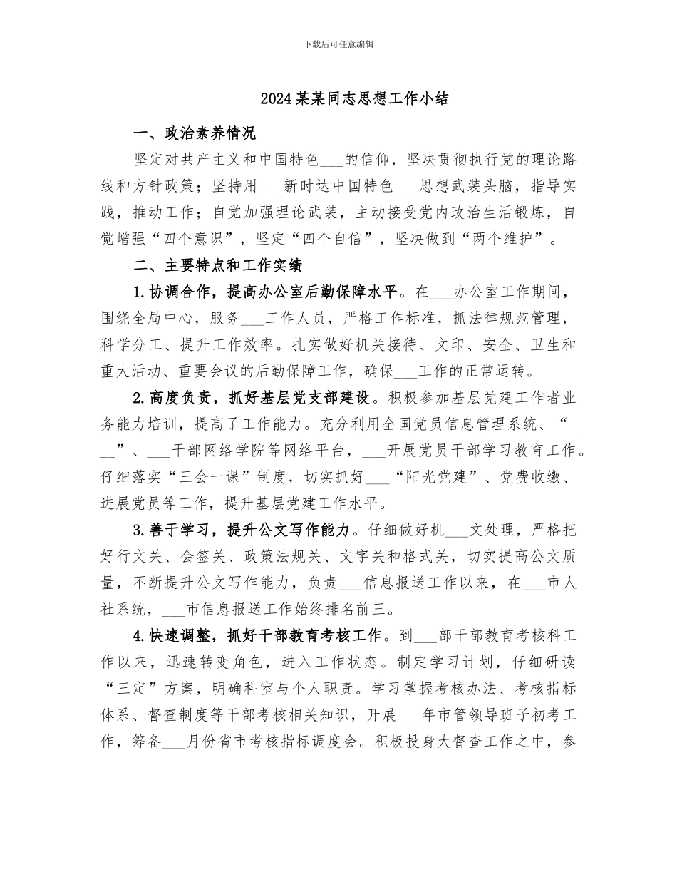 2024某某同志思想工作小结_第1页