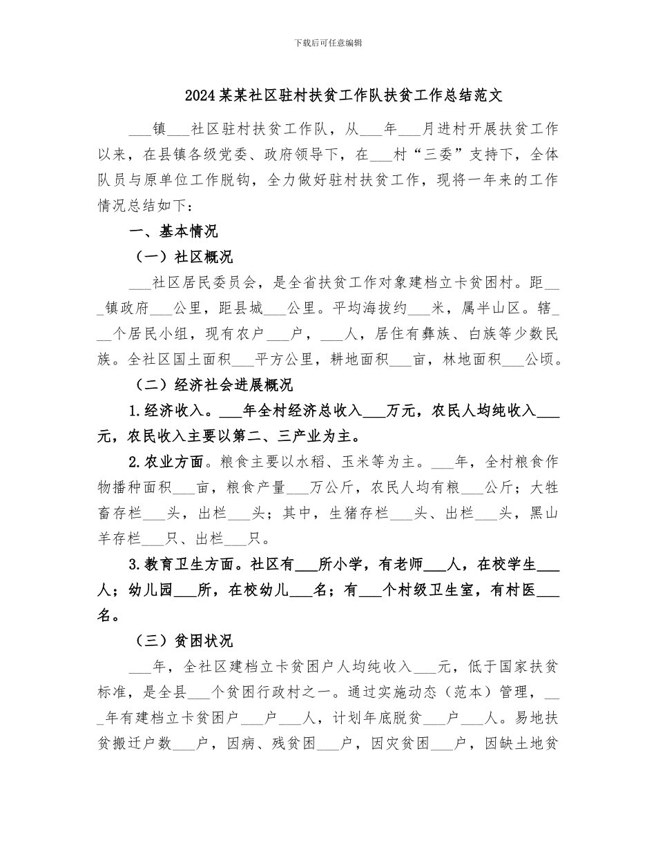 2024某某社区驻村扶贫工作队扶贫工作总结范文_第1页