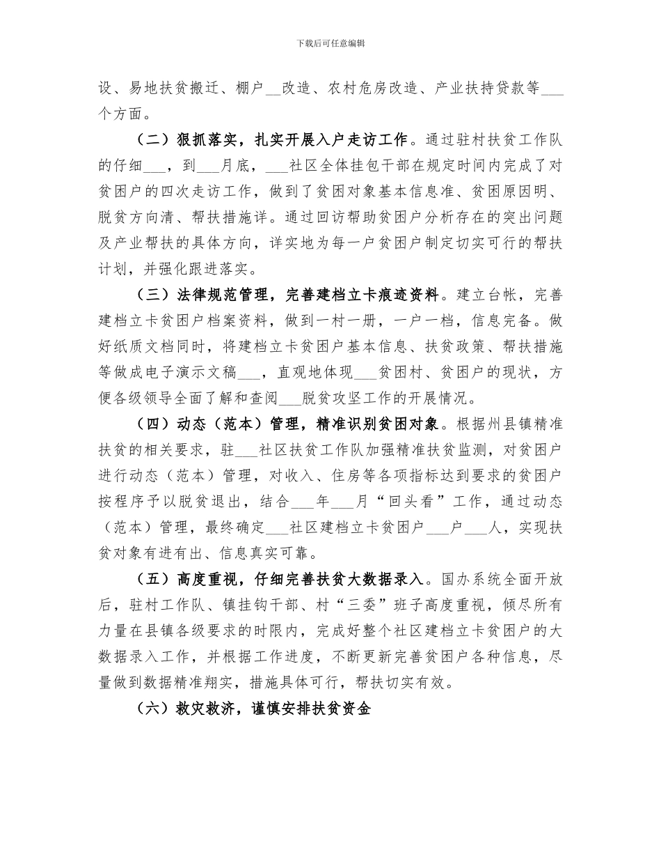 2024某某社区驻村扶贫工作队扶贫工作总结范文_第3页