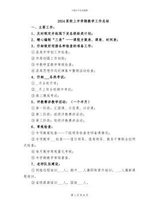 2024某校上半学期教学工作总结