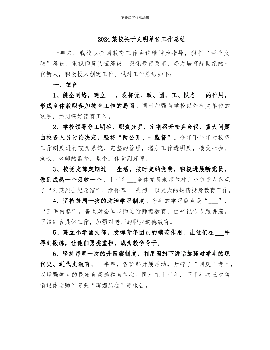 2024某校关于文明单位工作总结_第1页