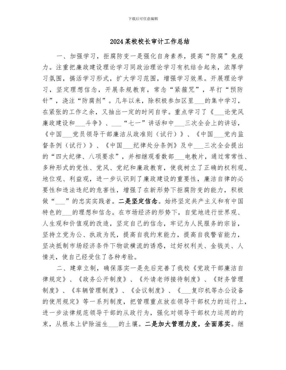 2024某校校长审计工作总结_第1页