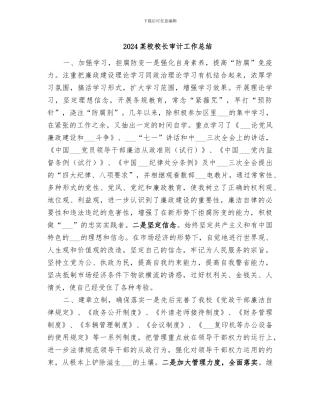 2024某校校长审计工作总结