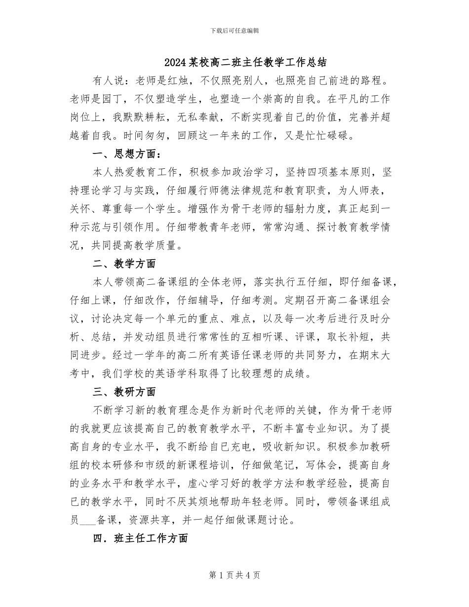 2024某校高二班主任教学工作总结_第1页