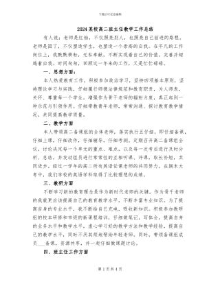 2024某校高二班主任教学工作总结