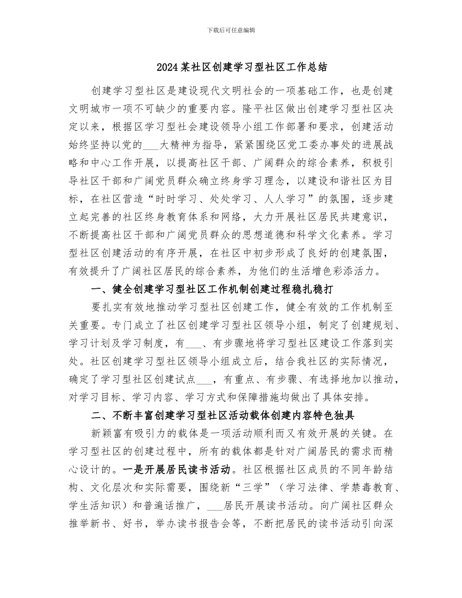 2024某社区创建学习型社区工作总结_第1页