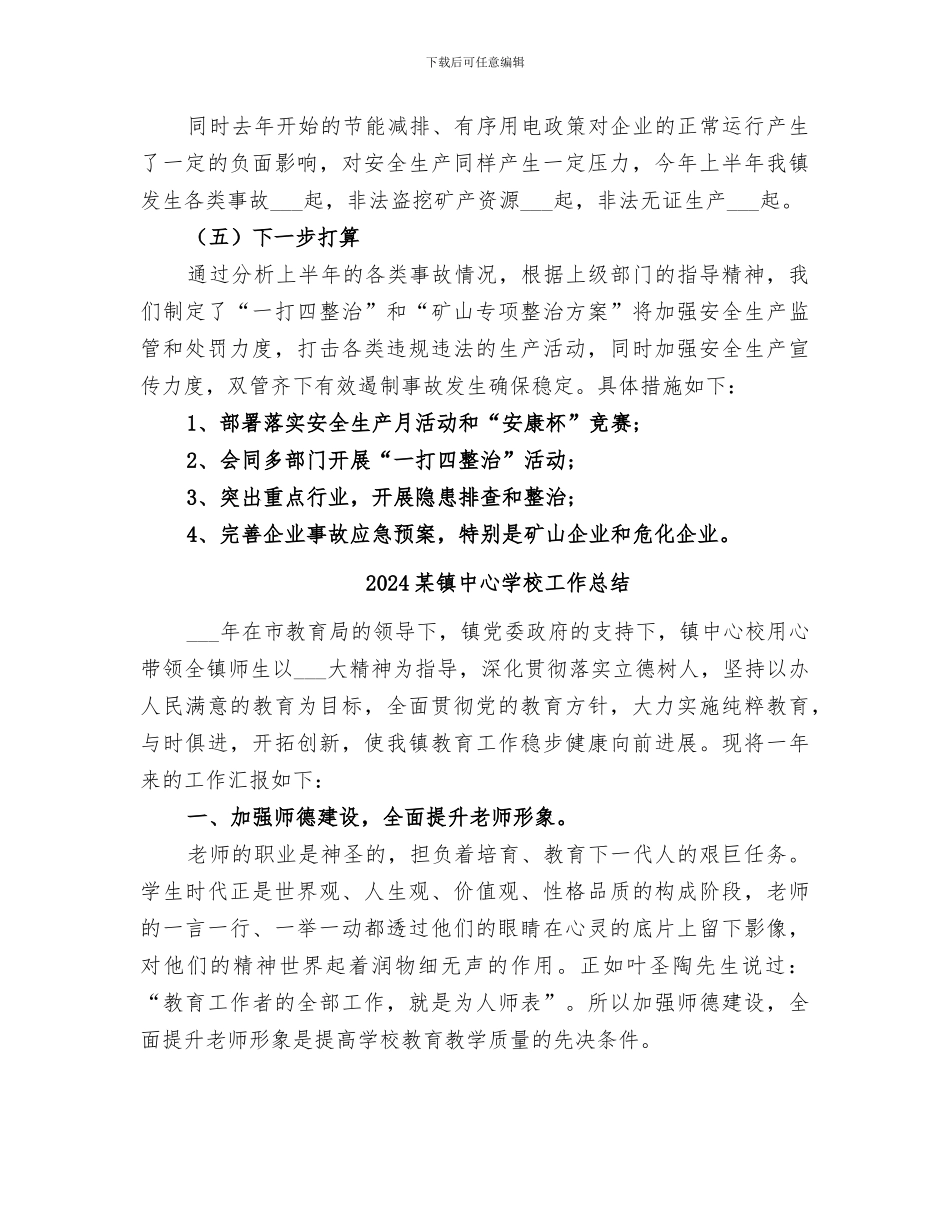 2024某镇上半年度安全生产工作总结_第2页