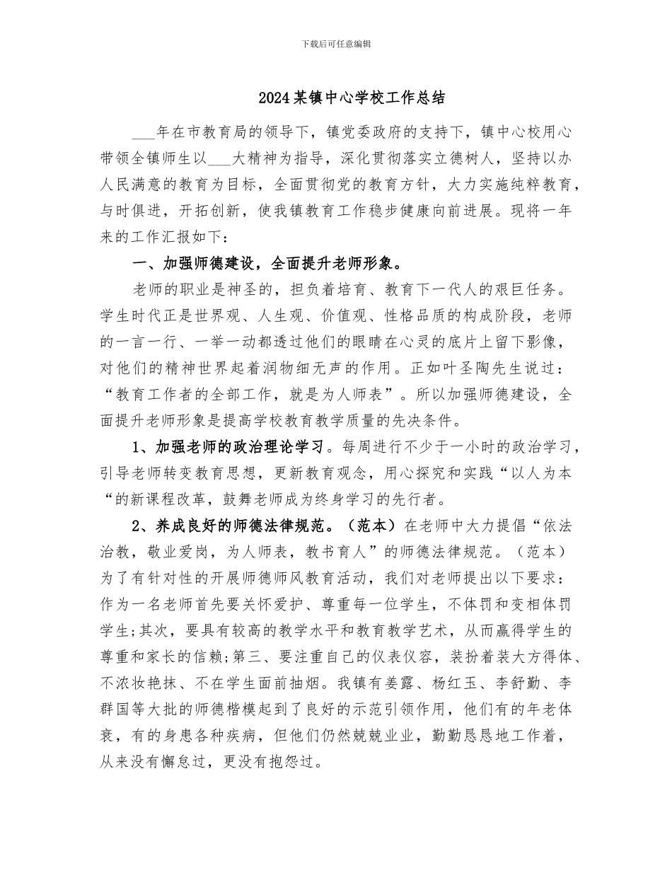 2024某镇中心学校工作总结_第1页