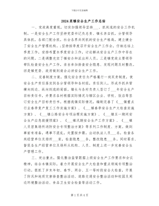 2024某镇安全生产工作总结