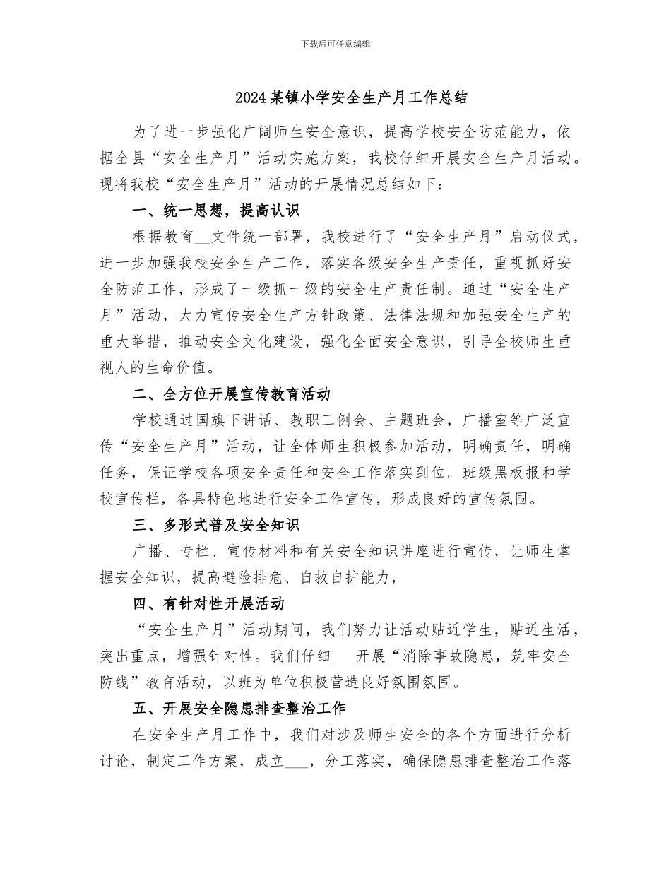 2024某镇小学安全生产月工作总结_第1页