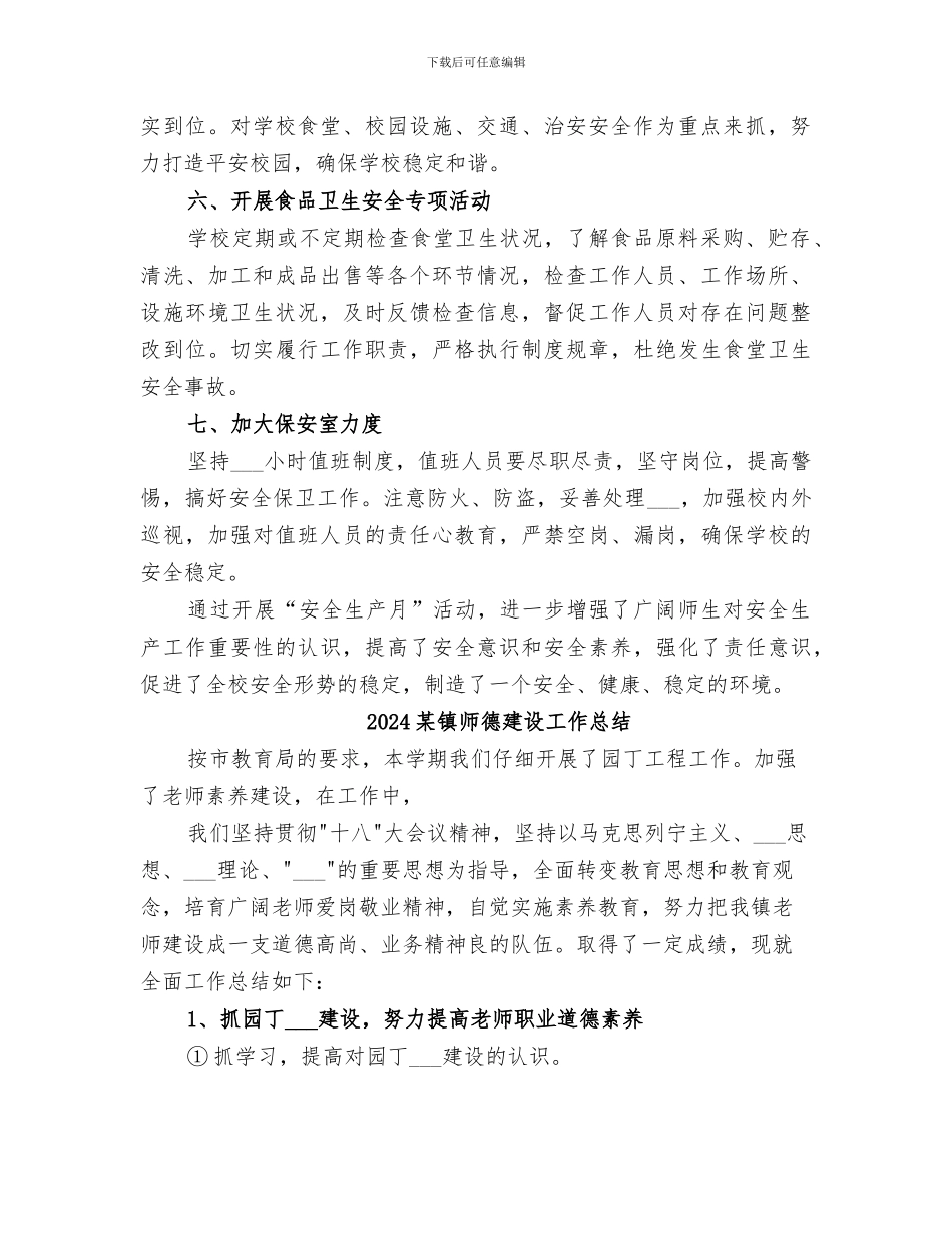 2024某镇小学安全生产月工作总结_第2页