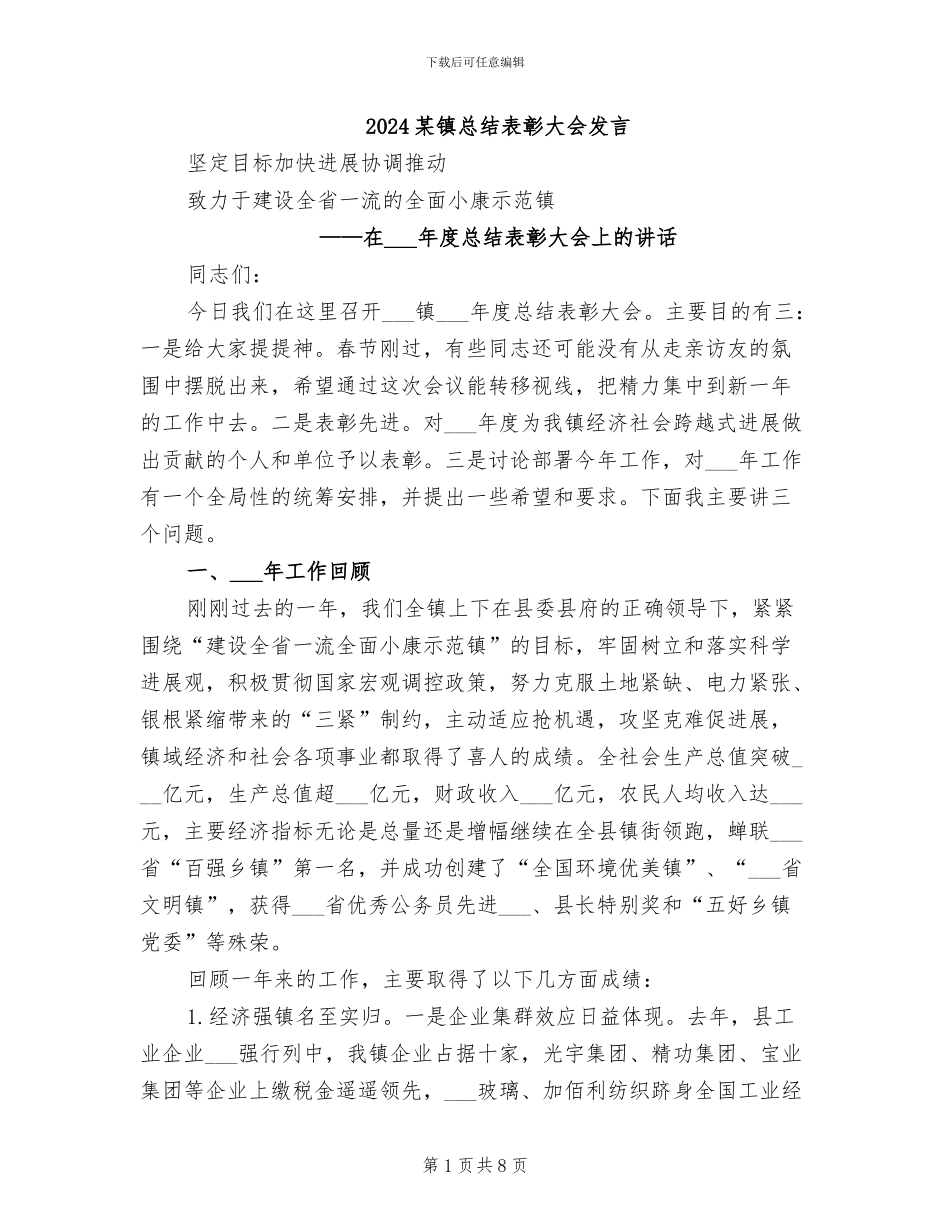 2024某镇总结表彰大会发言_第1页