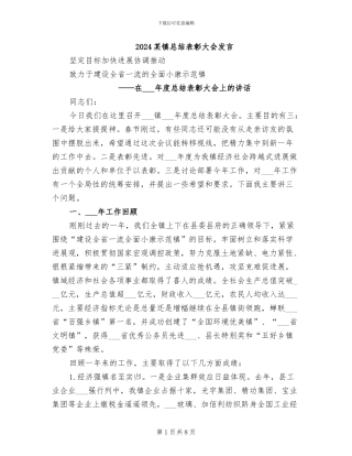 2024某镇总结表彰大会发言
