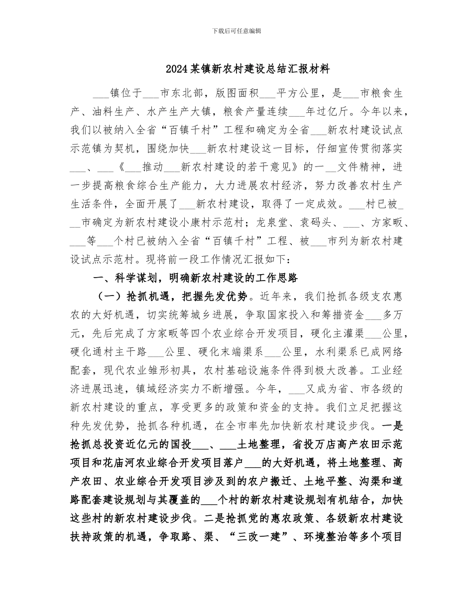 2024某镇新农村建设总结汇报材料_第1页
