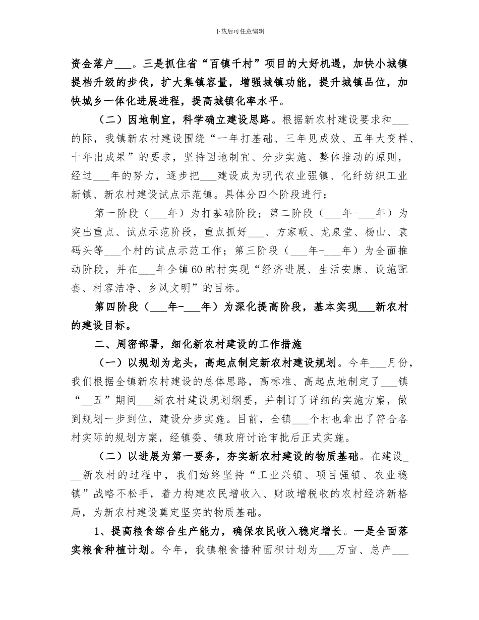 2024某镇新农村建设总结汇报材料_第2页