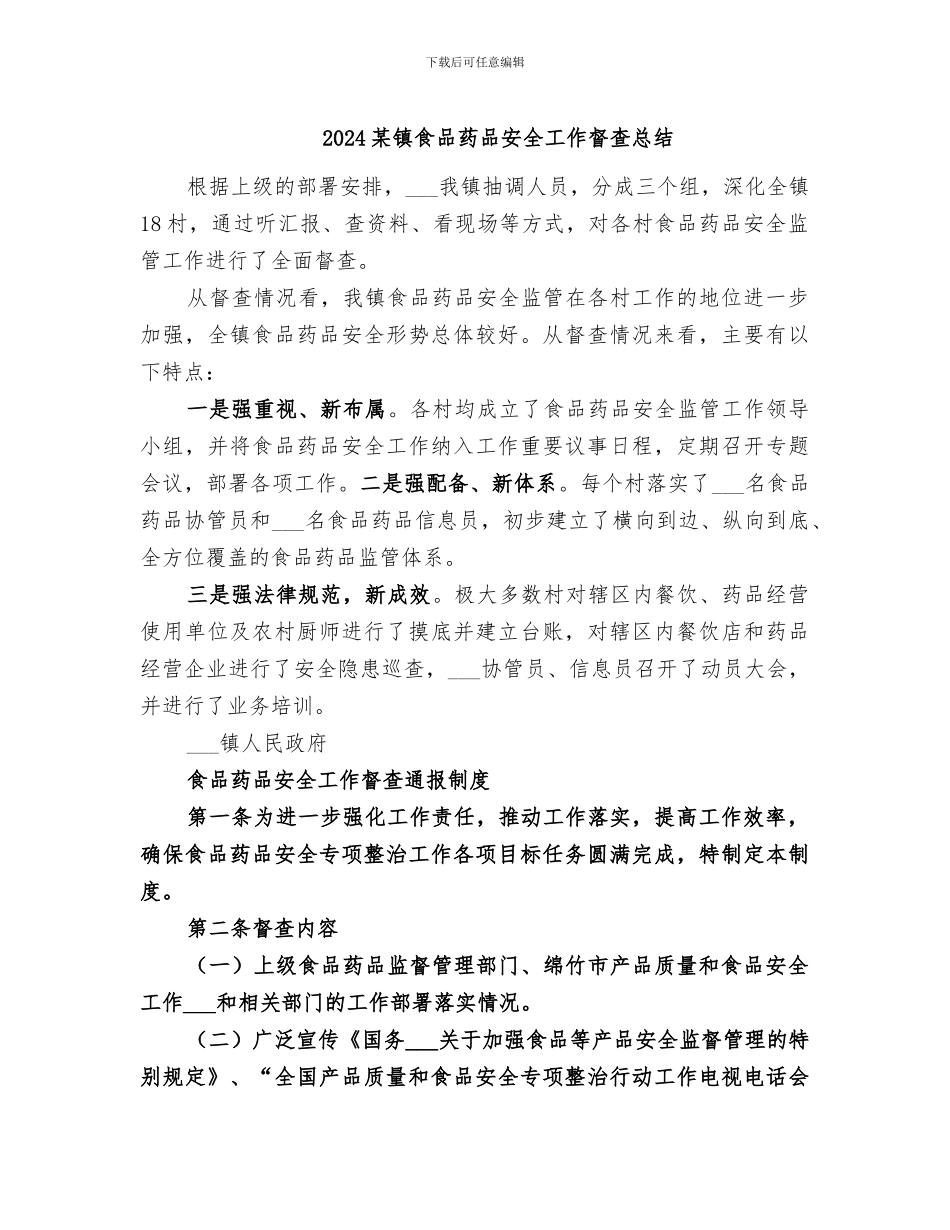 2024某镇食品药品安全工作督查总结_第1页