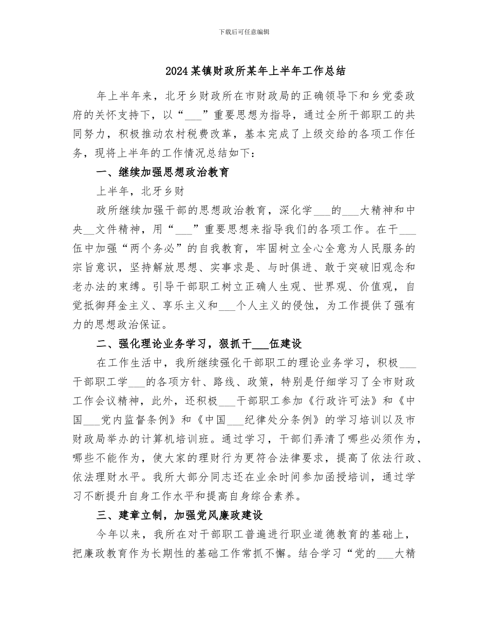 2024某镇财政所某年上半年工作总结_第1页