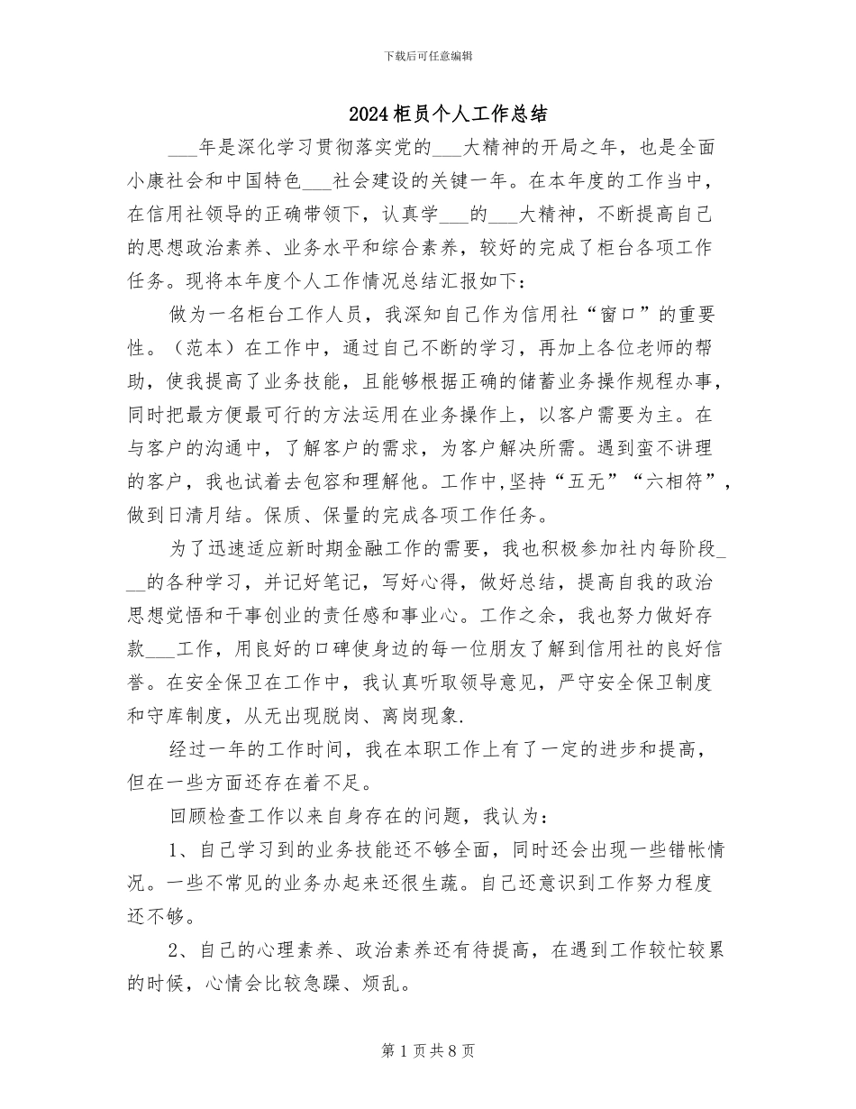 2024柜员个人工作总结_第1页