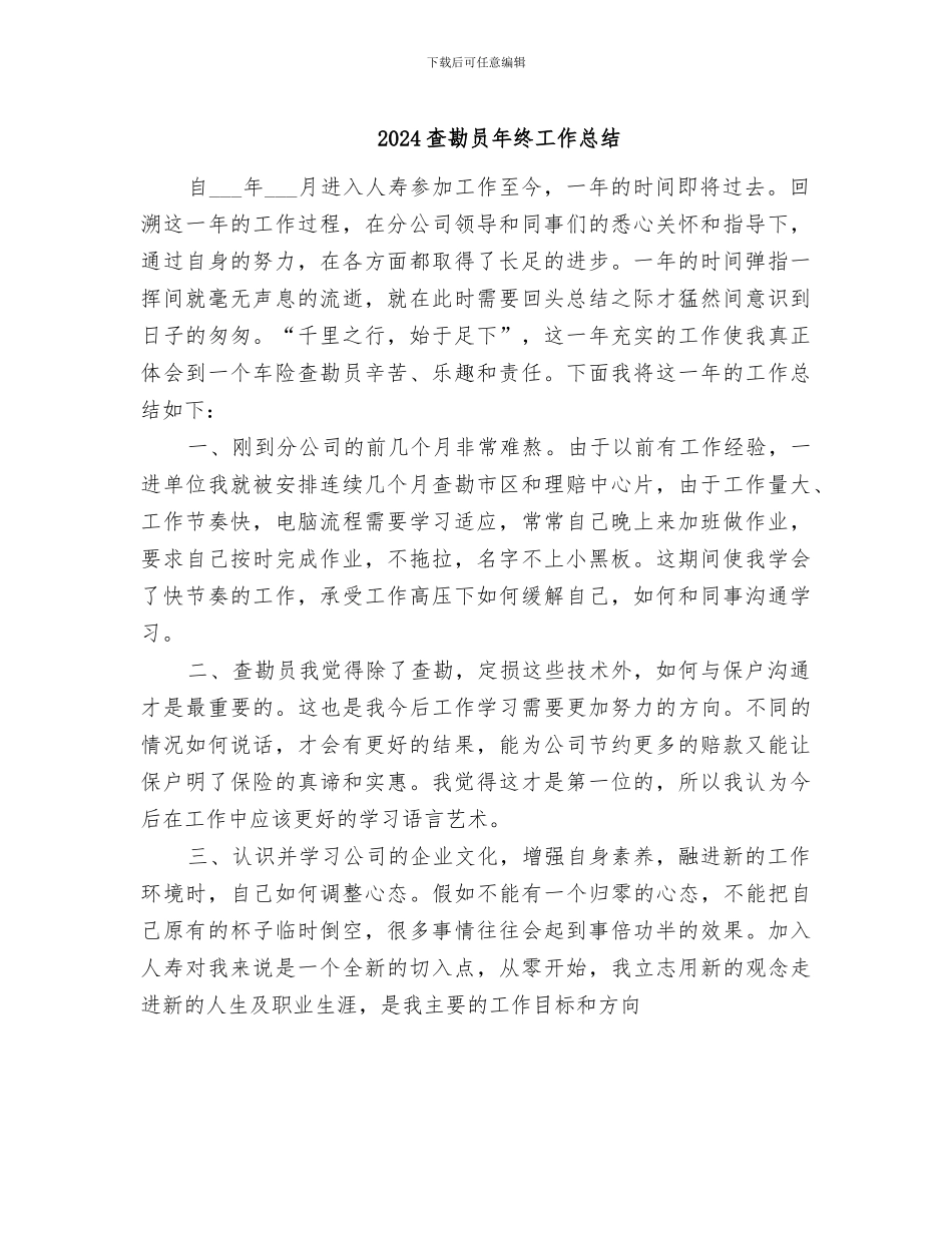 2024查勘员年终工作总结_第1页