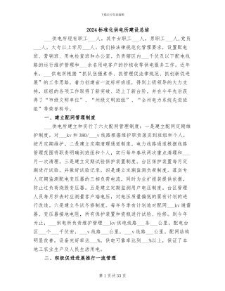 2024标准化供电所建设总结