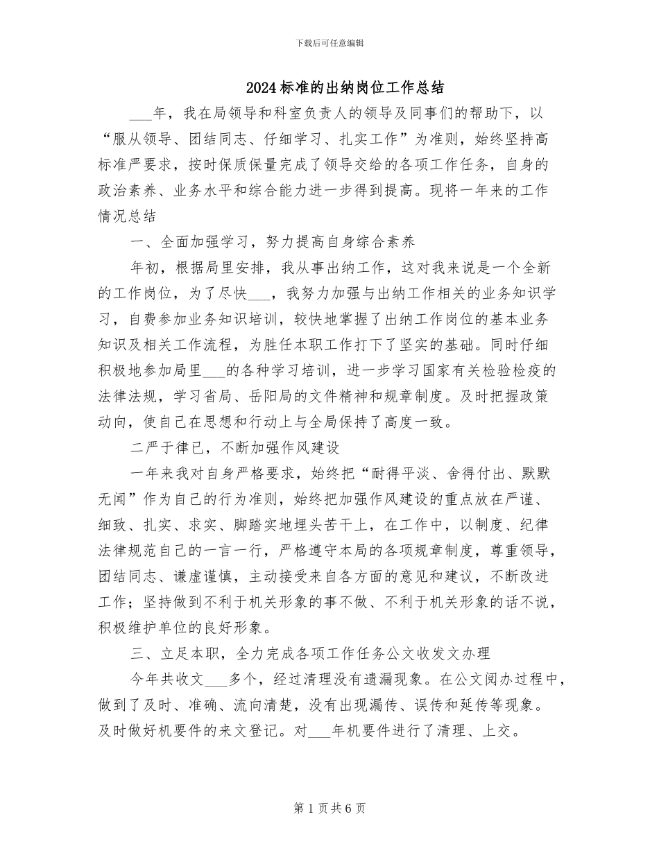 2024标准的出纳岗位工作总结_第1页