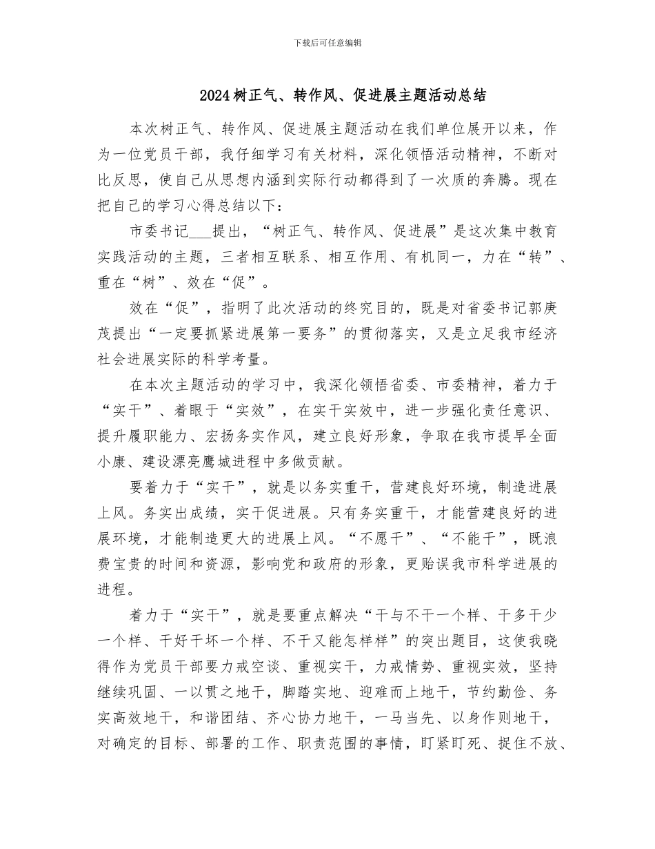 2024树正气、转作风、促发展主题活动总结_第1页