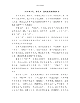 2024树正气、转作风、促发展主题活动总结