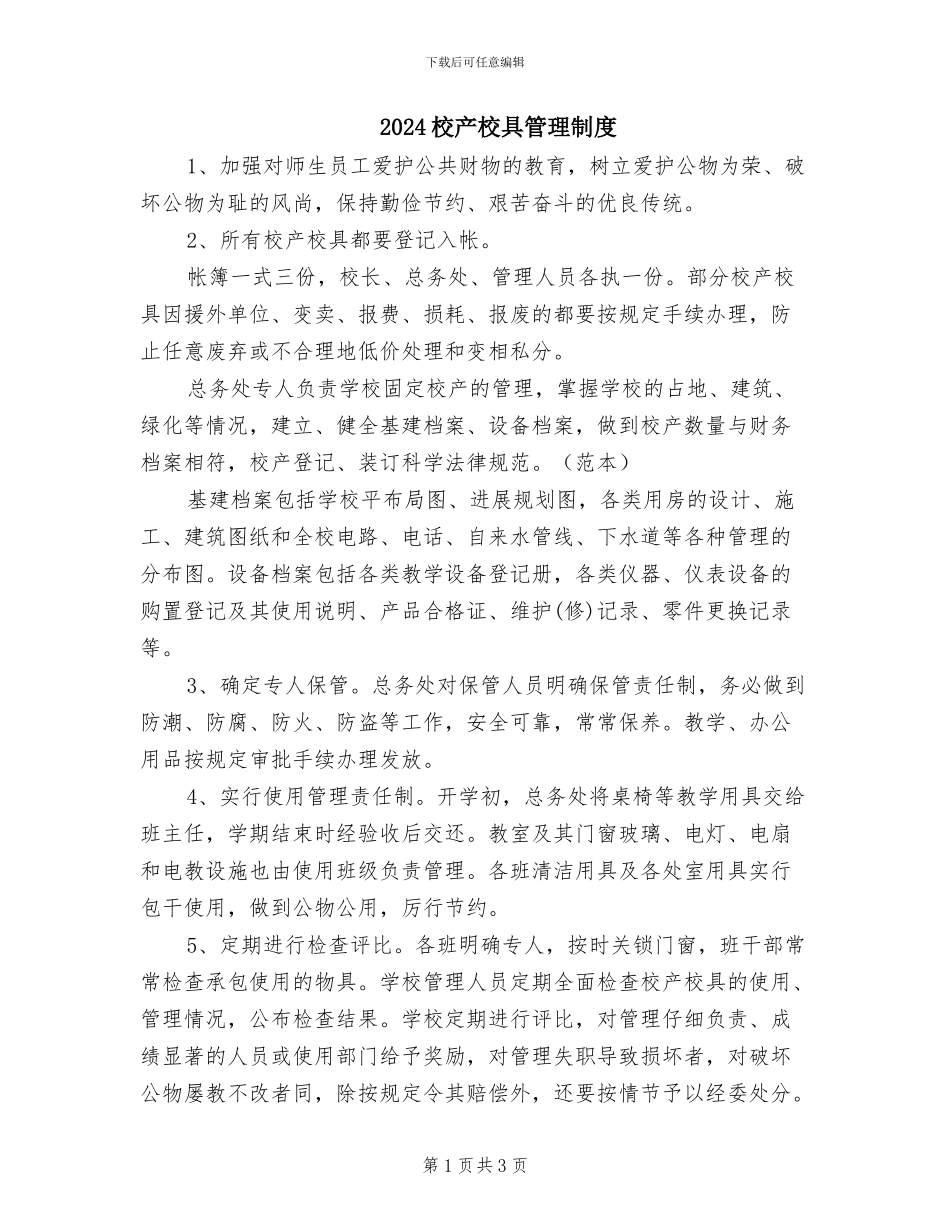 2024校产校具管理制度_第1页