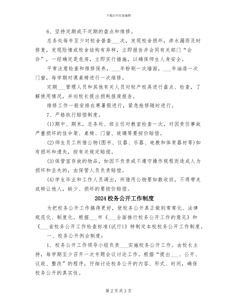 2024校产校具管理制度_第2页