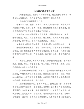 2024校产校具管理制度