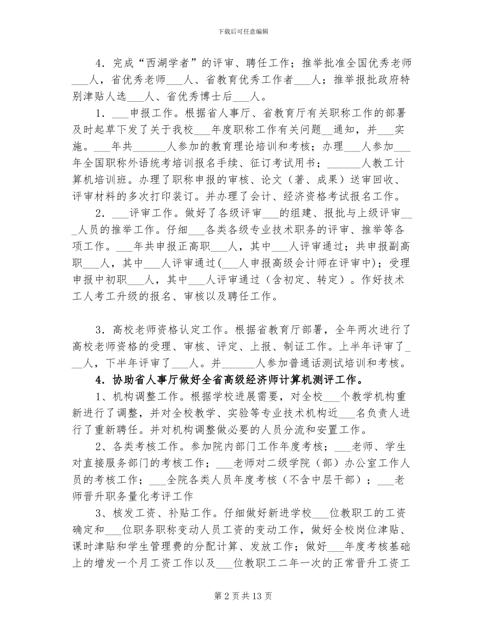 2024校人事处工作总结_第2页