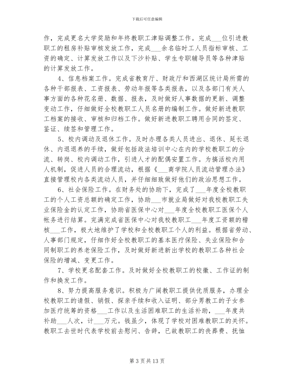 2024校人事处工作总结_第3页