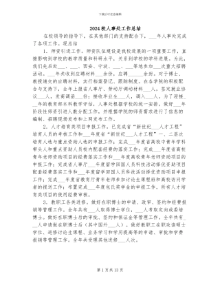 2024校人事处工作总结