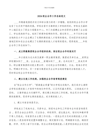 2024校企合作工作总结范文