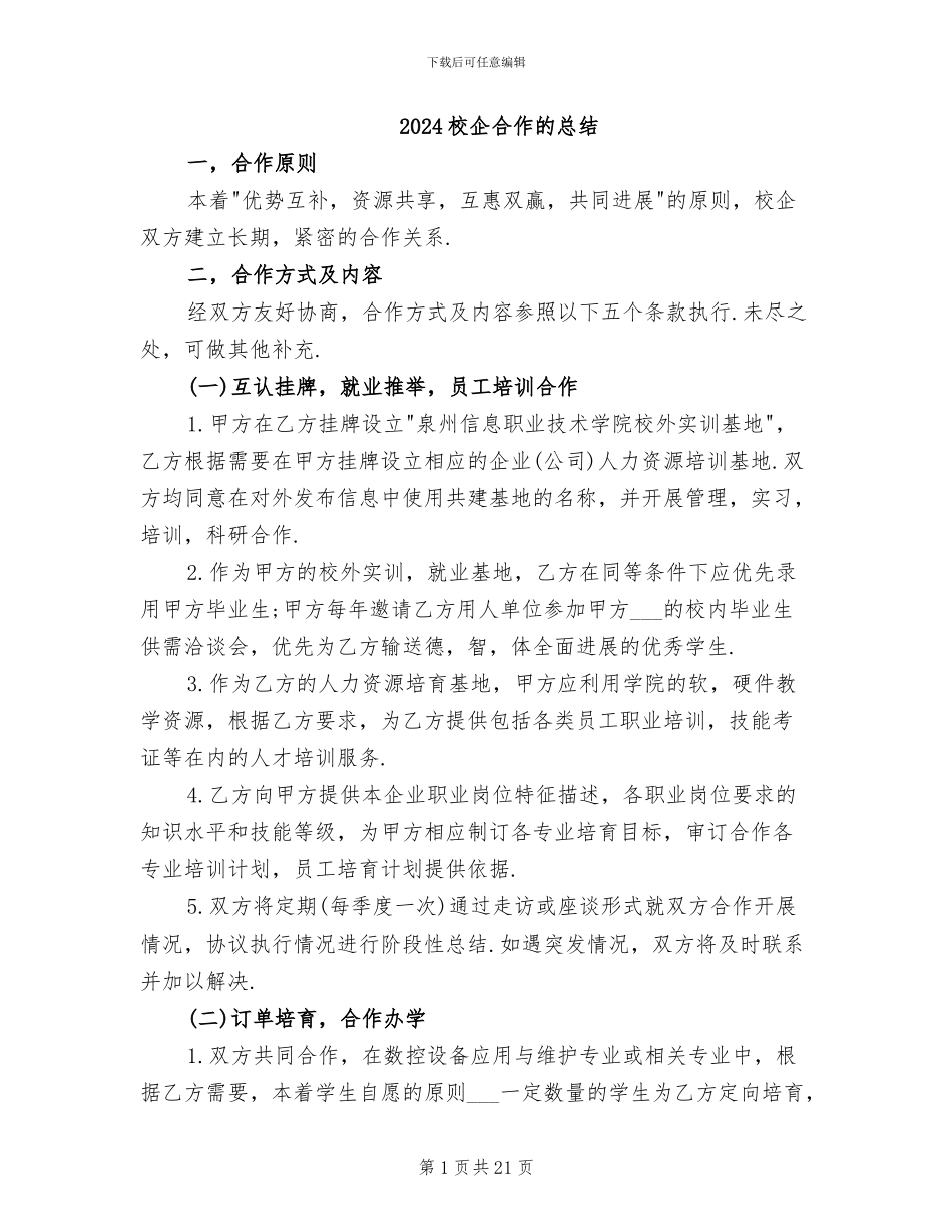 2024校企合作的总结_第1页