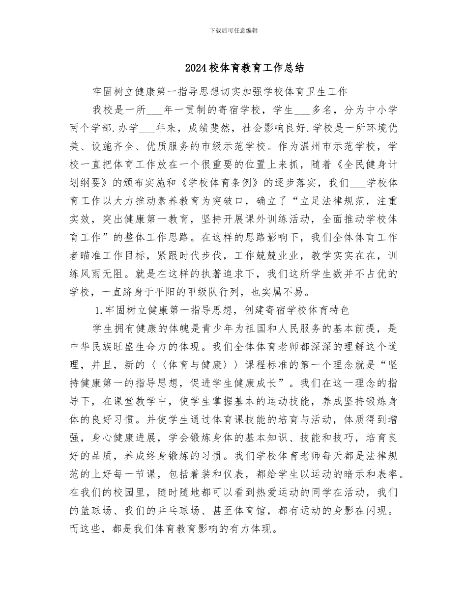 2024校体育教育工作总结_第1页