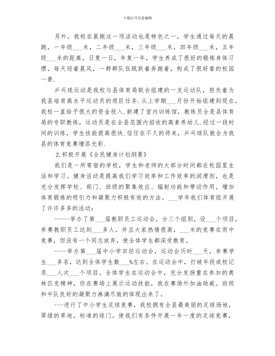 2024校体育教育工作总结_第2页