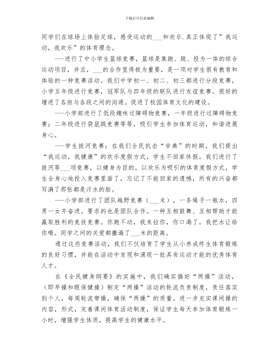 2024校体育教育工作总结_第3页