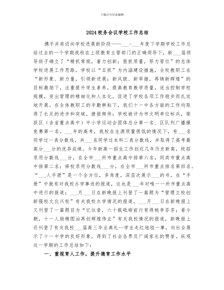 2024校务会议学校工作总结_第1页