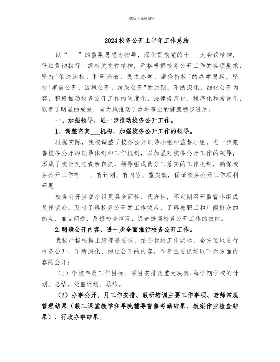 2024校务公开上半年工作总结_第1页