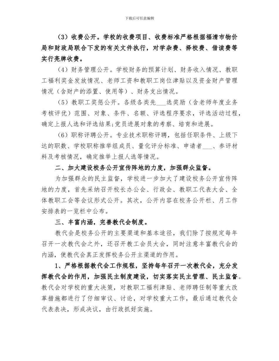 2024校务公开上半年工作总结_第2页