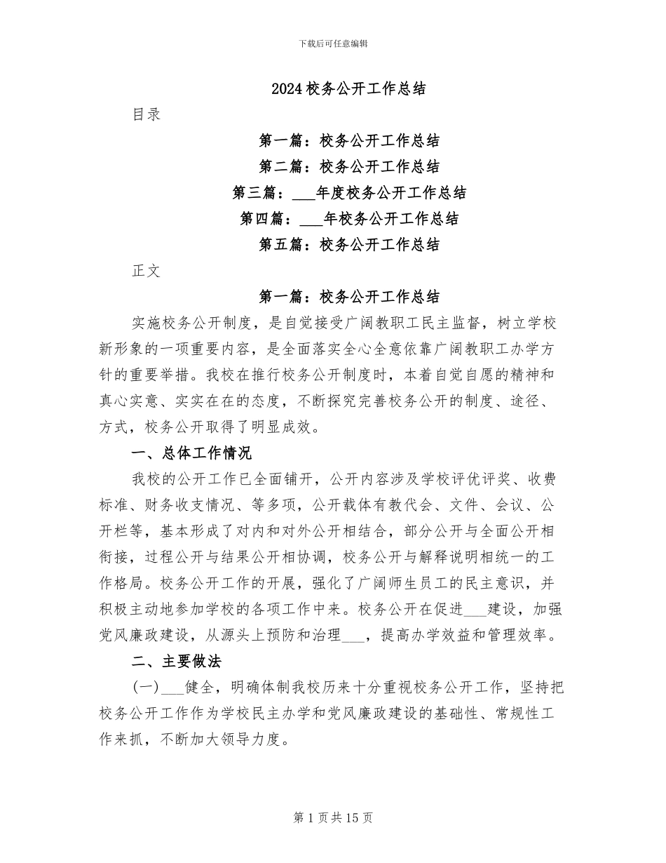 2024校务公开工作总结_第1页