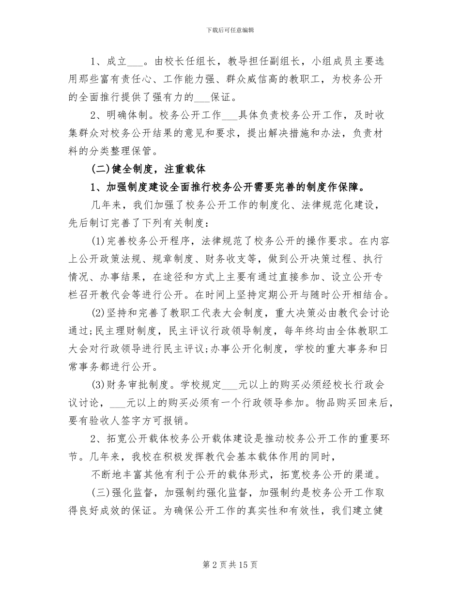 2024校务公开工作总结_第2页