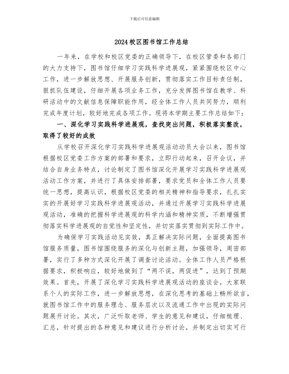 2024校区图书馆工作总结_第1页