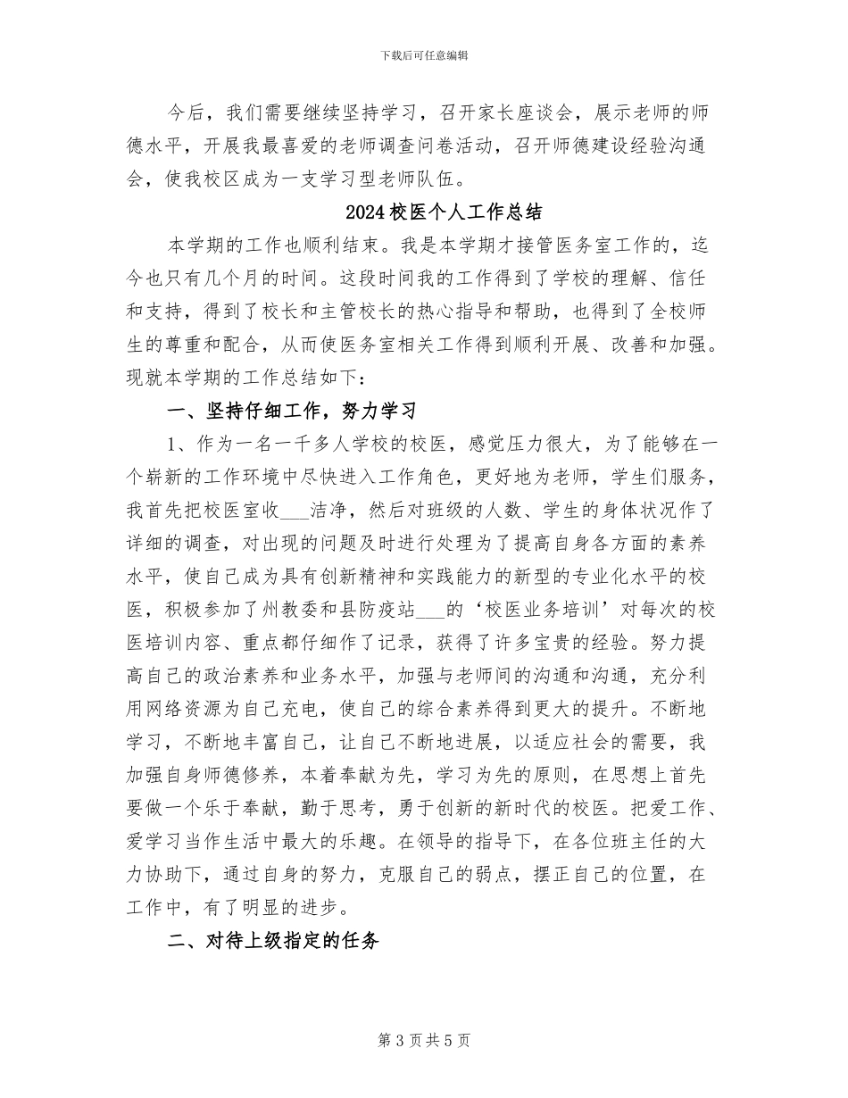 2024校区师德培训学习工作总结_第3页