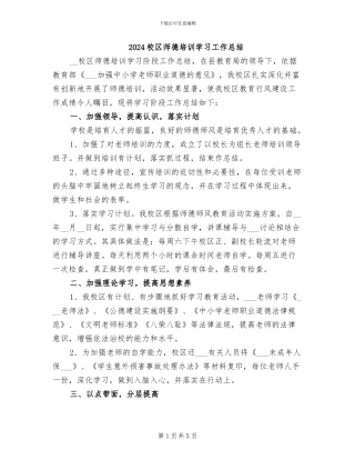 2024校区师德培训学习工作总结