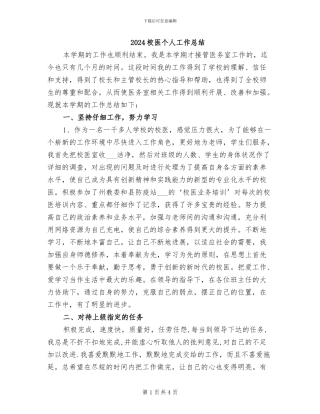 2024校医个人工作总结