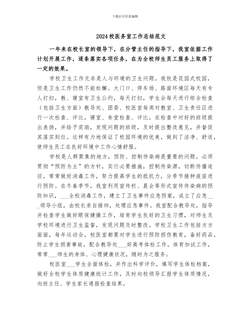 2024校医务室工作总结范文_第1页