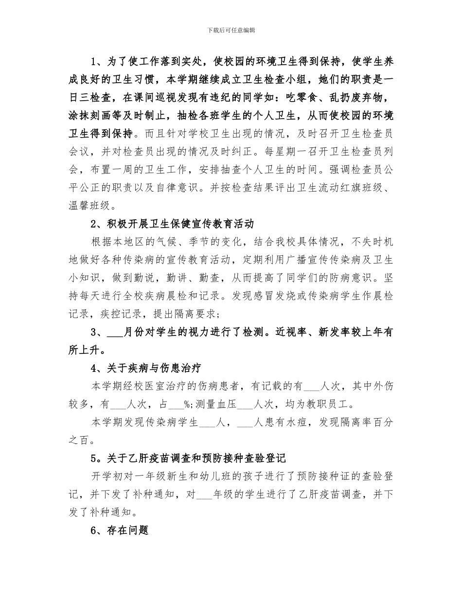 2024校医务室工作总结范文_第3页